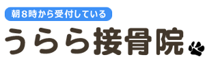 うらら接骨院ロゴ